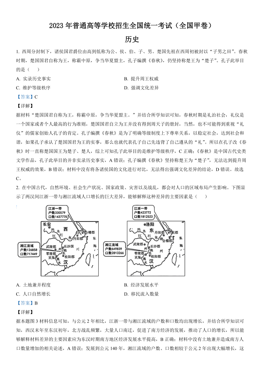 甲卷历史-解析 .docx_第1页