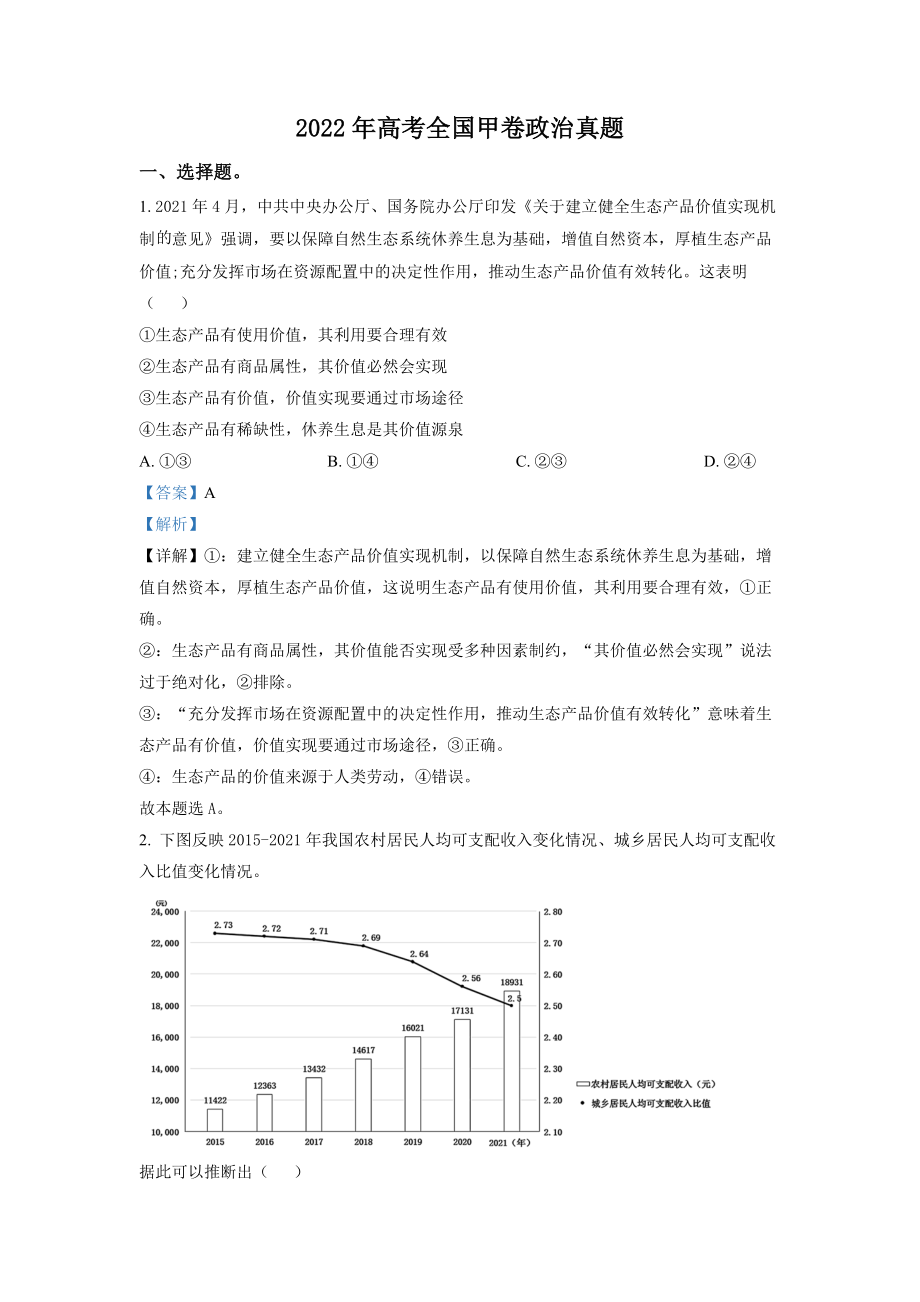 精品解析：2022年高考全国甲卷政治真题（解析版）.docx_第1页