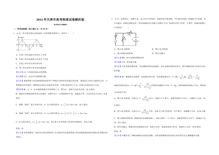 2014年天津市高考物理试卷解析版 .doc_第1页