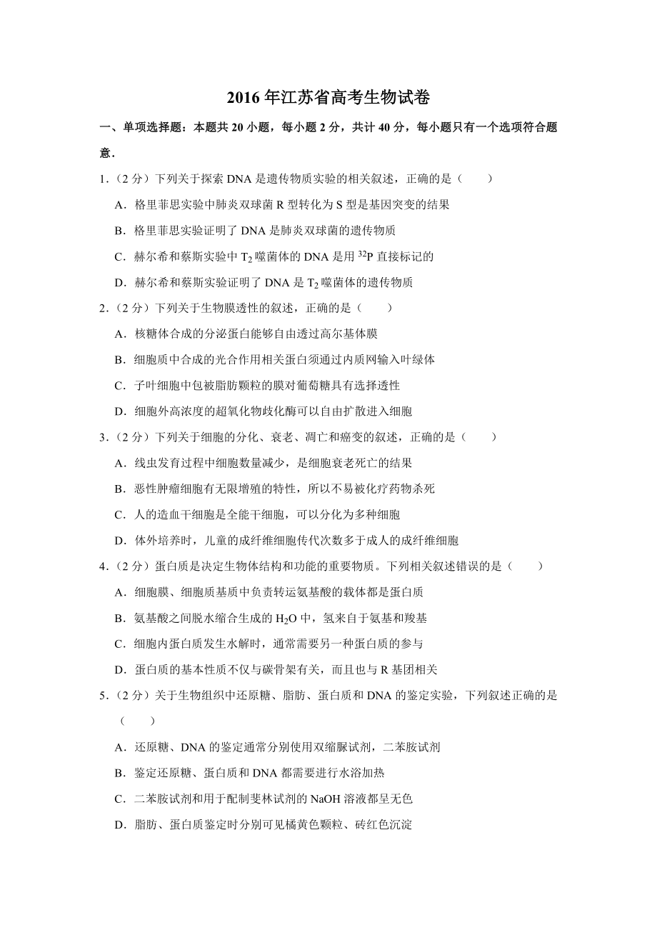 2016年江苏省高考生物试卷 .doc_第1页