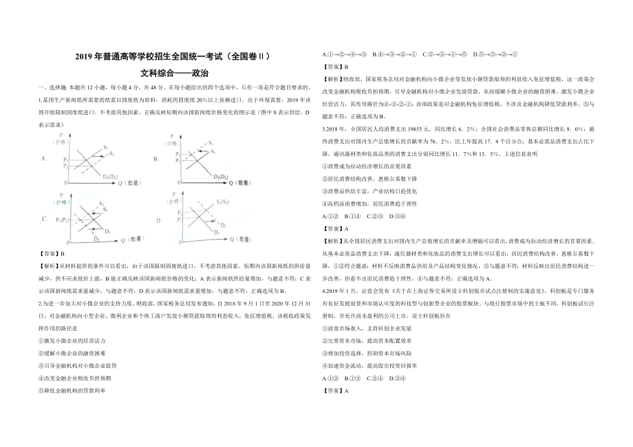 2019年全国统一高考政治试卷（新课标ⅱ）（含解析版）.doc_第1页