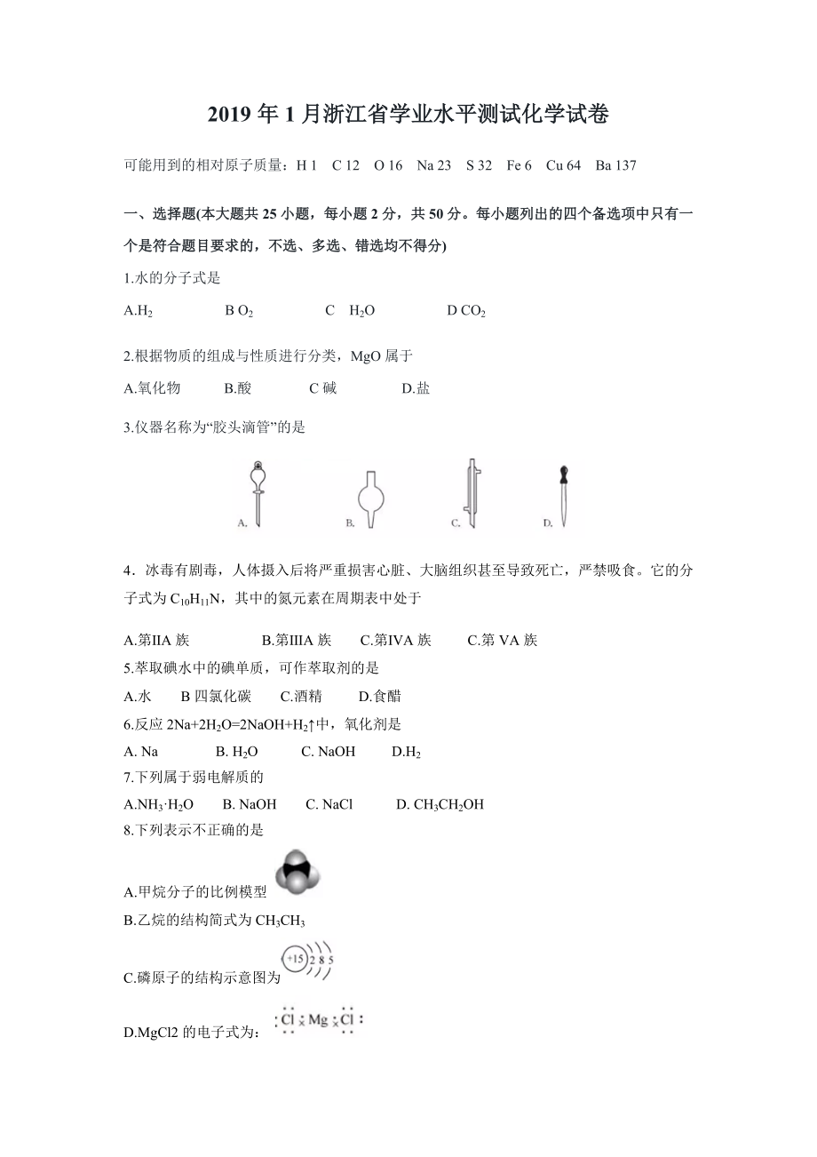 2019年浙江省高考化学【1月】（原卷版）.docx_第1页