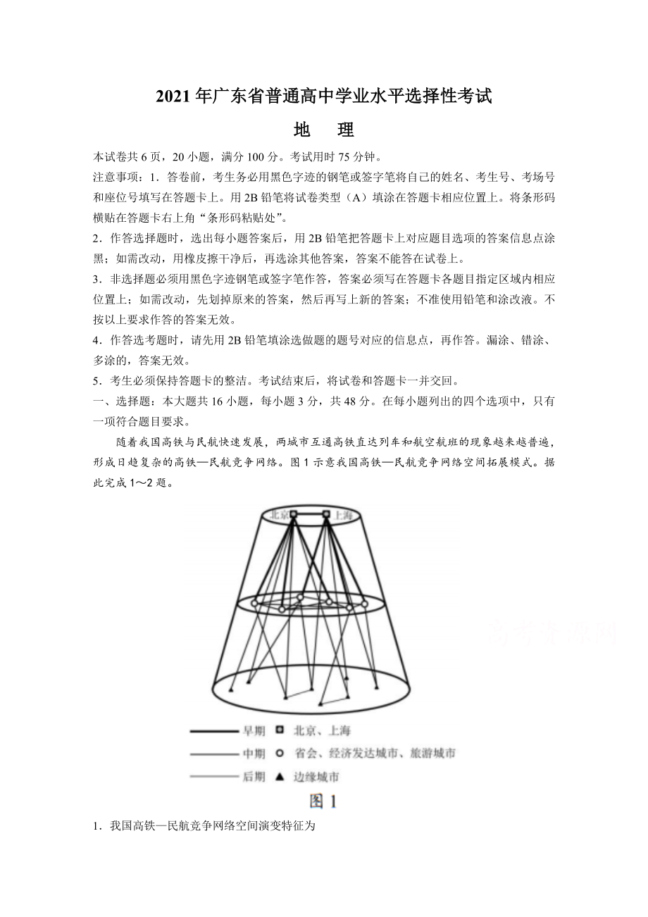 2021年高考真题—— 地理（广东卷） (原卷版）.doc_第1页