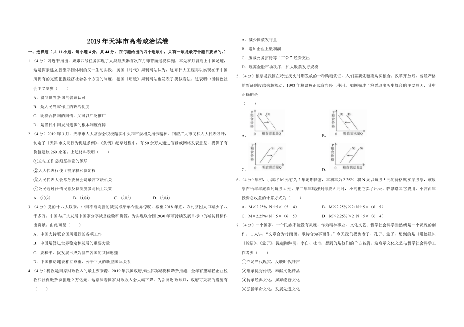 2019年天津市高考政治试卷 .doc_第1页