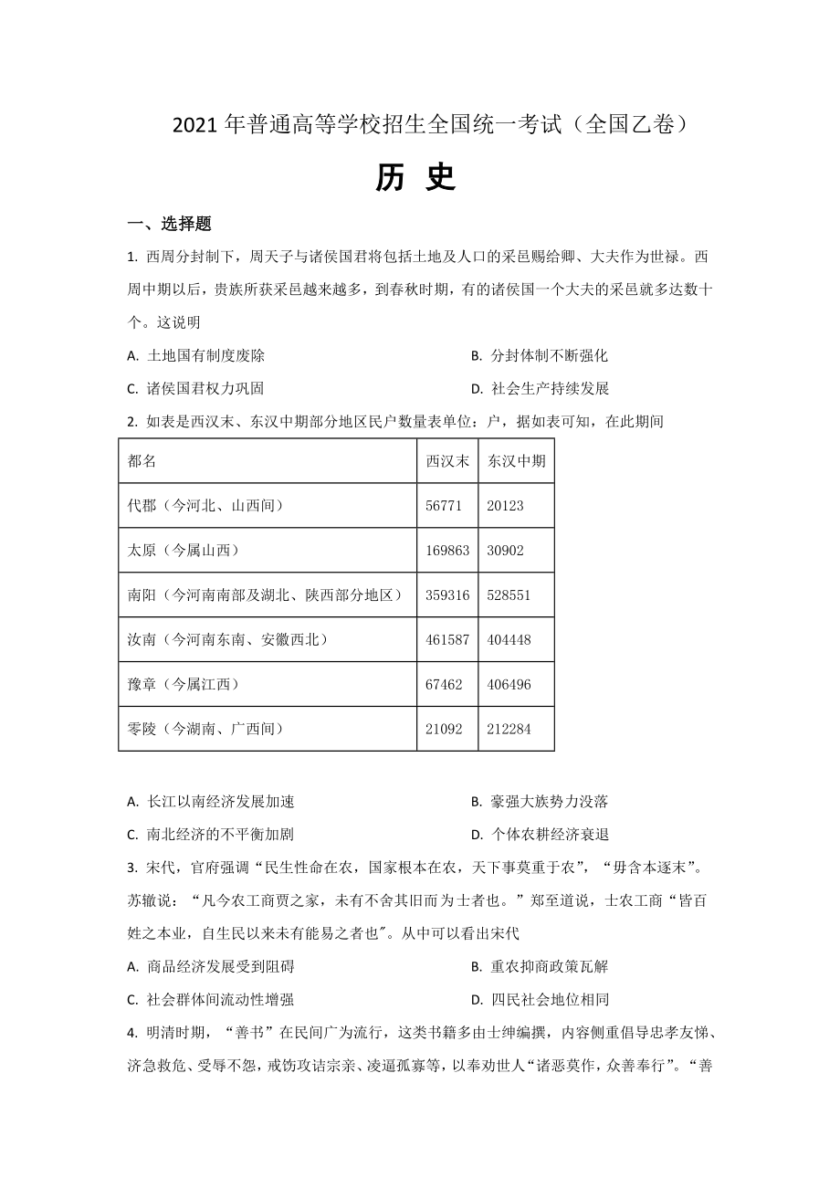 2021年全国统一高考历史试卷（新课标ⅰ）（原卷版）.doc_第1页