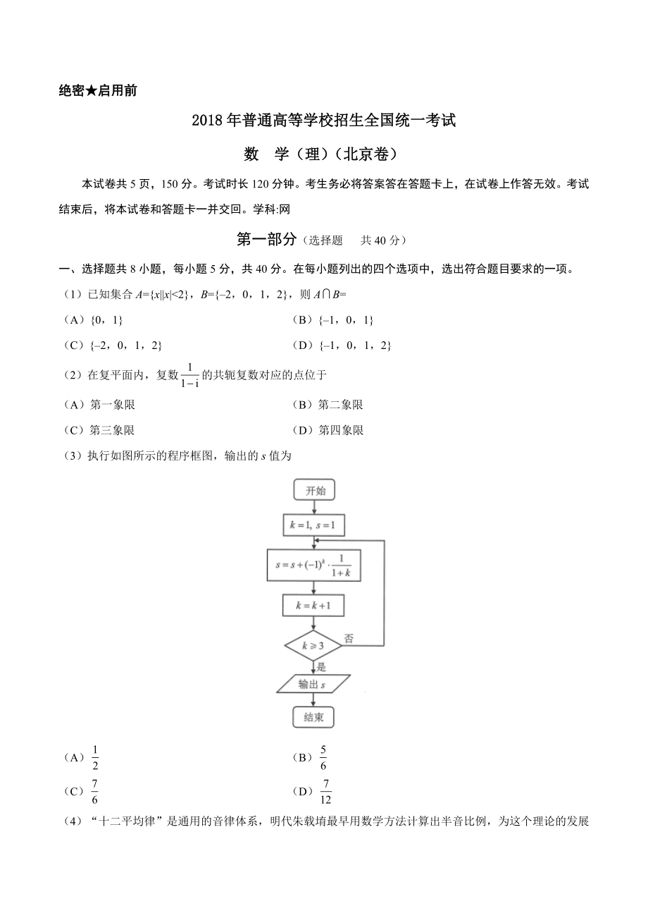 2018年北京高考理科数学试题及答案（www.ximiyu.com）.doc_第1页