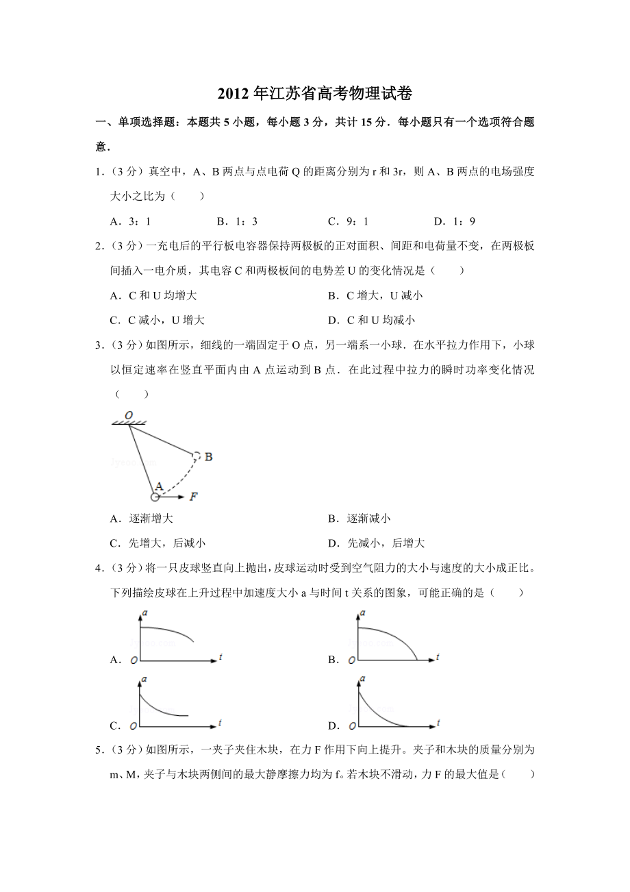 2012年江苏省高考物理试卷 .doc_第1页