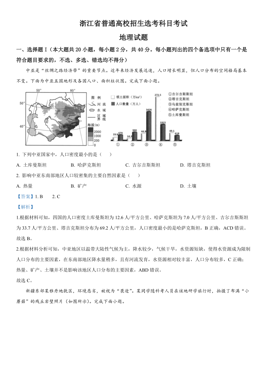 浙江地理（1月）-解析 .docx_第1页