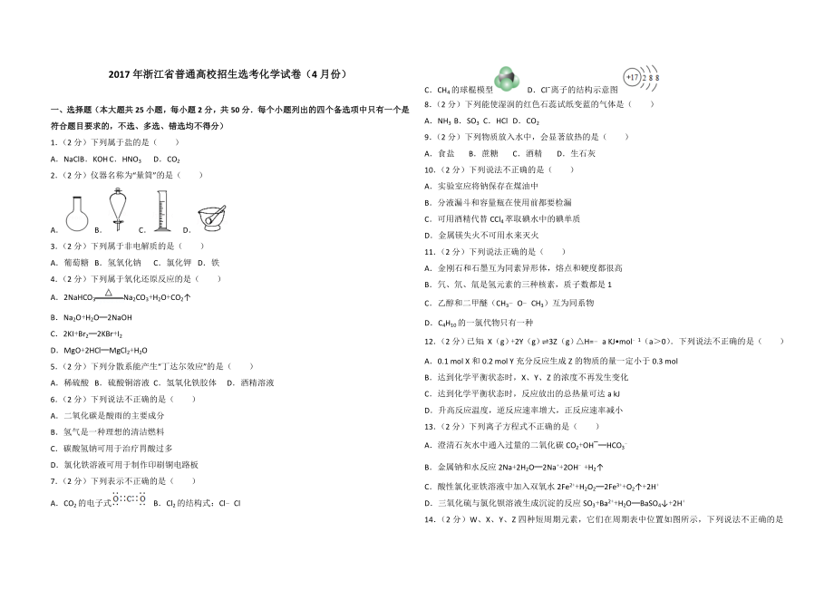 2017年浙江省高考化学【4月】（含解析版）.doc_第1页