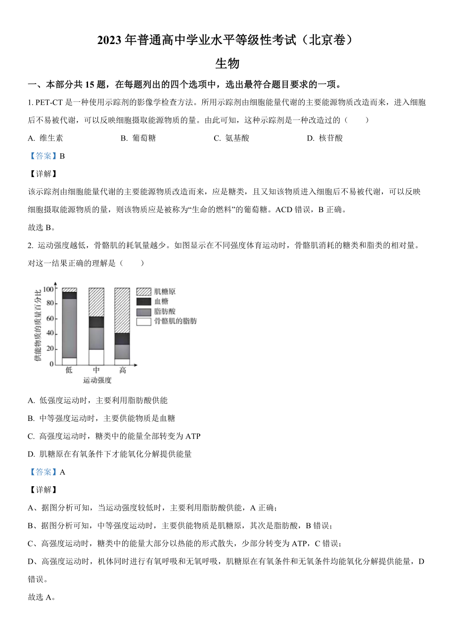 北京生物-解析 .docx_第1页