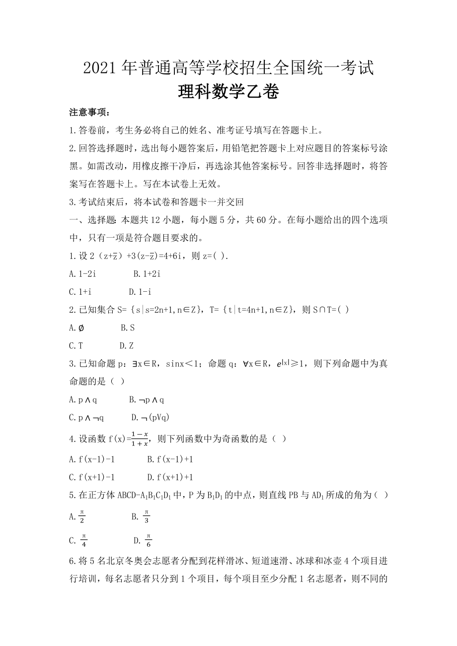 2021年全国统一高考数学试卷（理科）（新课标ⅰ）（原卷版）.docx_第1页