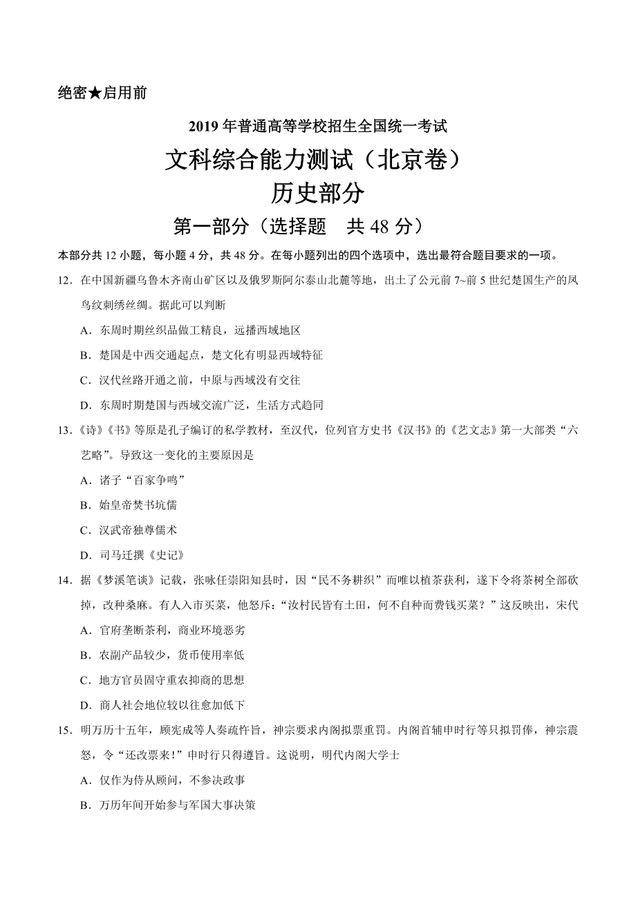 （精校版）2019年北京卷文综历史高考试题文档版（含答案）.doc_第1页