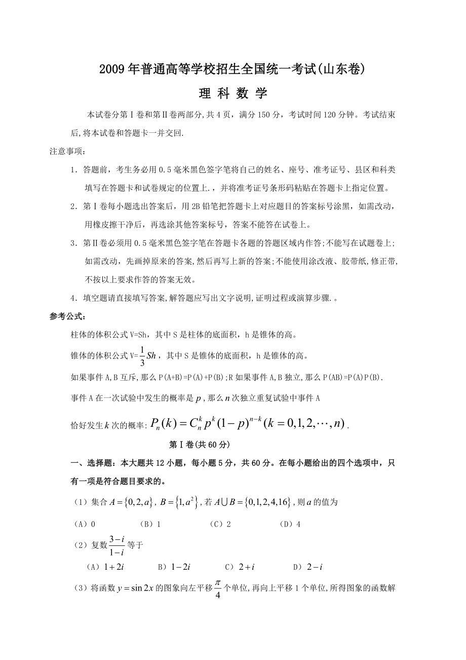 2009年高考真题数学【理】(山东卷)（原卷版）（www.ximiyu.com）.doc_第1页