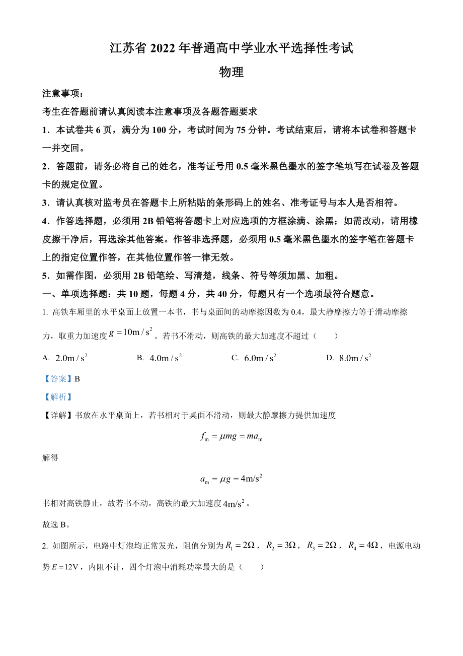 精品解析：2022届江苏省高考物理真题试卷（解析版）（www.ximiyu.com）.docx_第1页