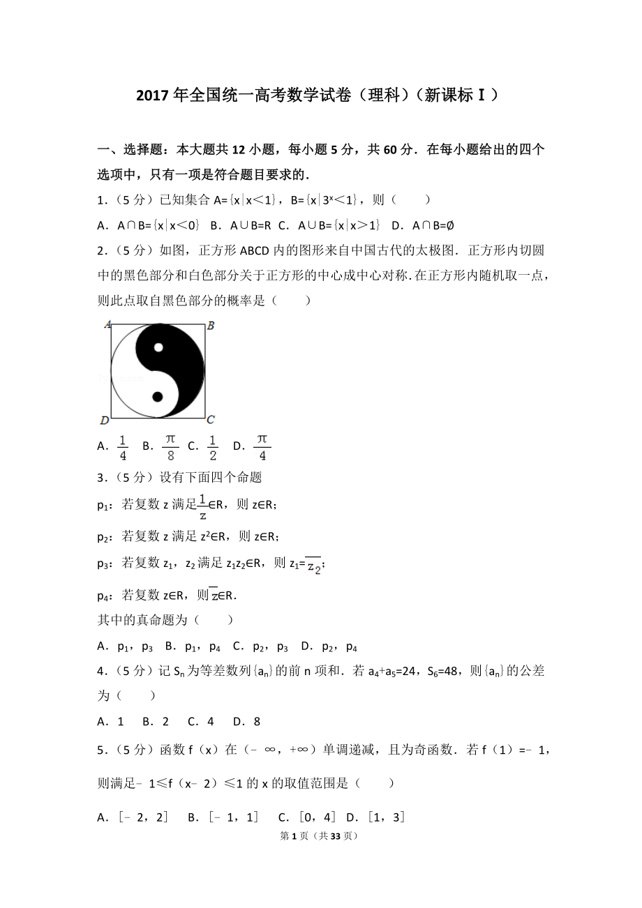 2017年全国统一高考数学试卷（理科）（新课标ⅰ）.doc_第1页