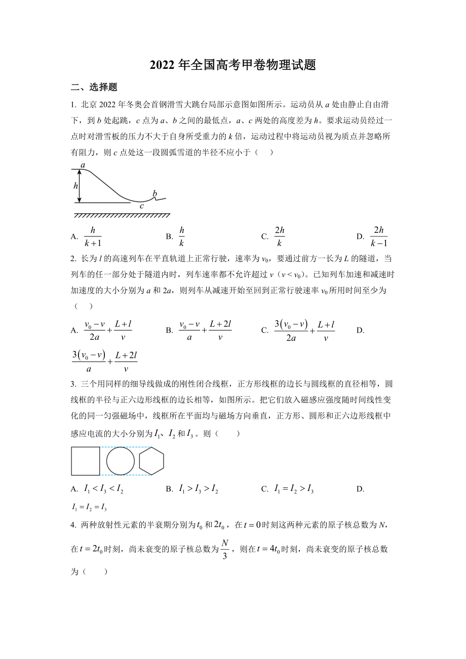 精品解析：2022年全国统一高考甲卷物理试题（原卷版）（www.ximiyu.com）.docx_第1页