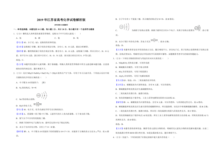 2019年江苏省高考化学试卷解析版 .doc_第1页