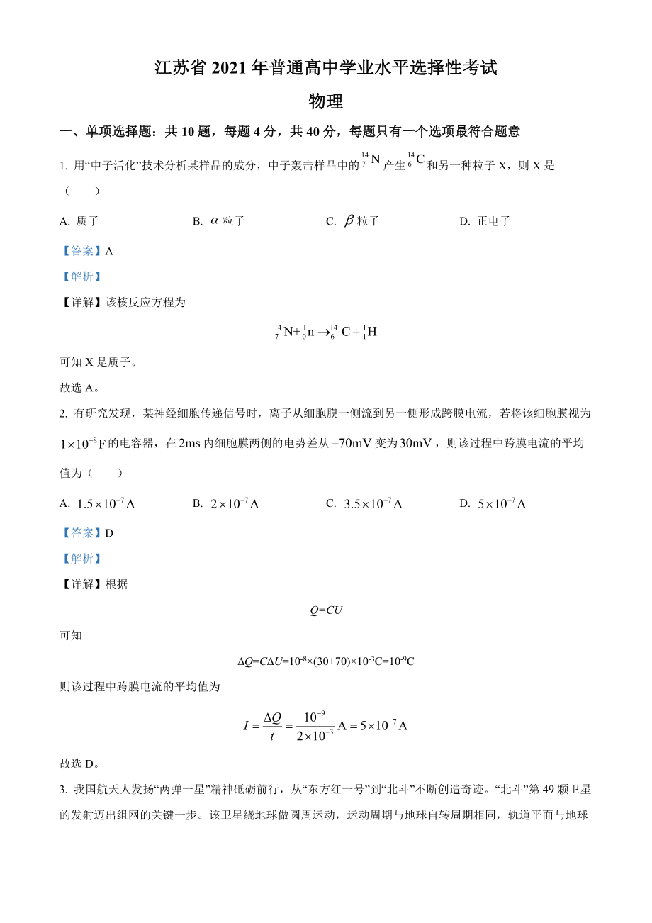 精品解析：2021年江苏省普通高中学业水平选择性考试物理试题（江苏新高考）（解析版）（www.ximiyu.com）.docx_第1页