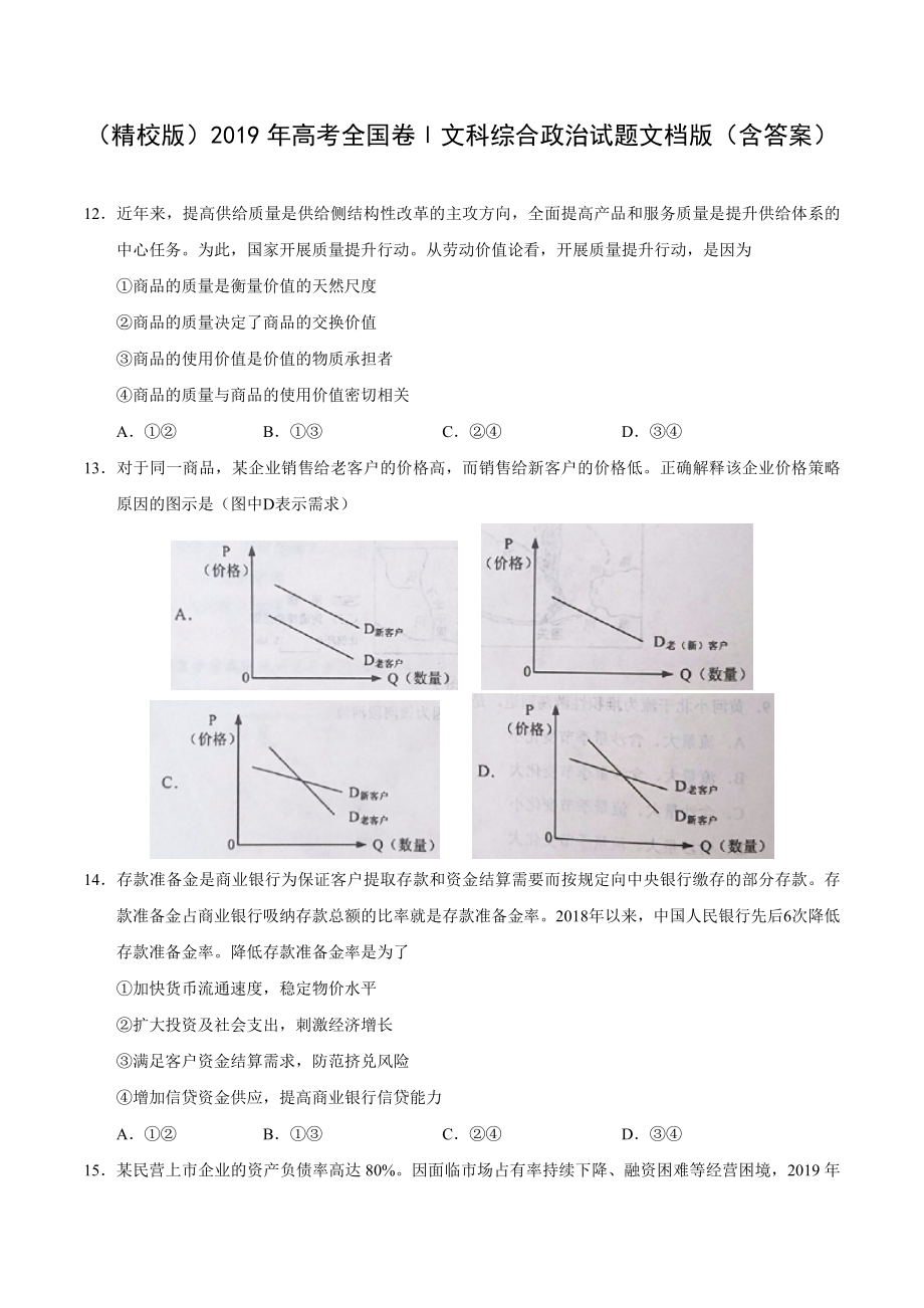 （精校版）2019年全国卷Ⅰ文综政治高考试题文档版（含答案）.doc_第1页