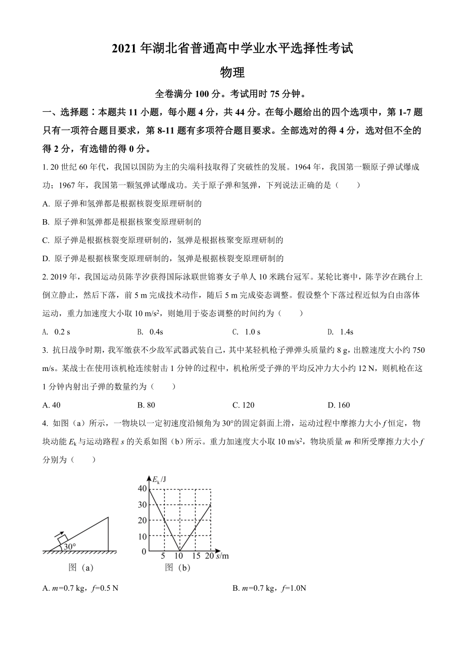 2021年湖北高考物理（原卷版）.doc_第1页