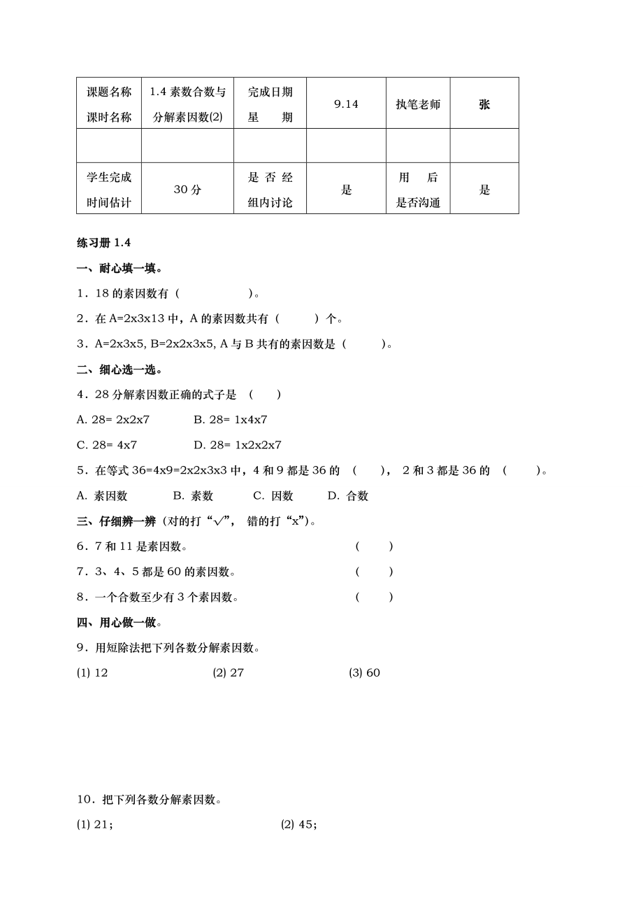 1.4素数、合数与分解素因数（2）-沪教版（上海）六年级数学第一学期练习.doc_第1页