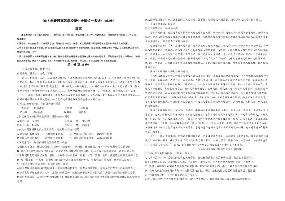 2015年高考真题 语文(山东卷)（含解析版）（www.ximiyu.com）.doc_第1页