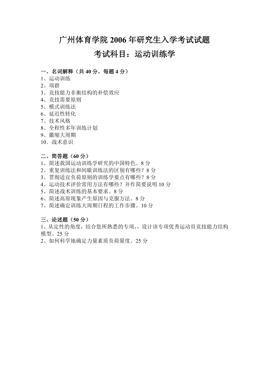 运动训练学2006【认真考研微信公众号】.doc_第1页