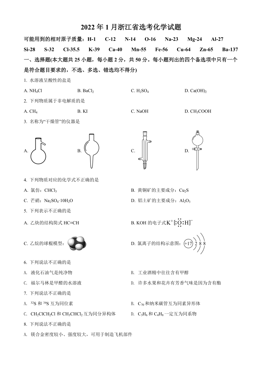 精品解析：2022 年1月浙江省普通高校招生选考科目考试化学试题（原卷版）.docx_第1页