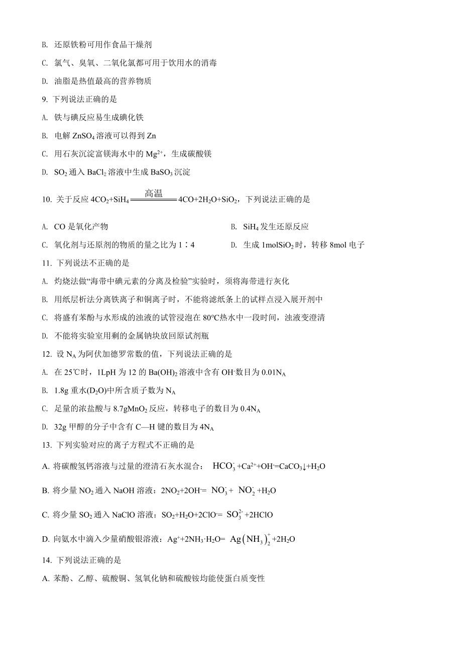 精品解析：2022 年1月浙江省普通高校招生选考科目考试化学试题（原卷版）.docx_第2页