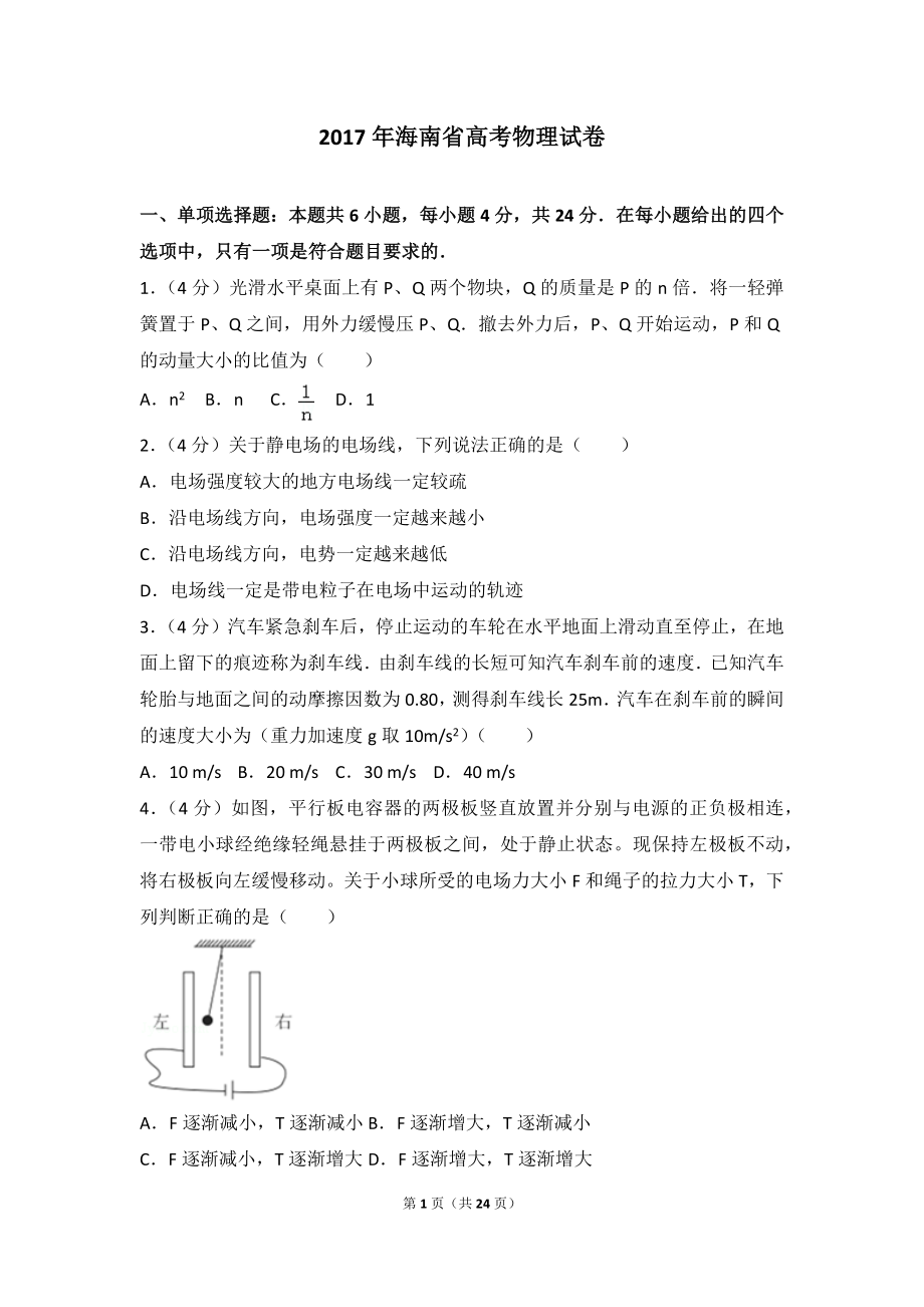 2017年海南省高考物理试卷.doc_第1页