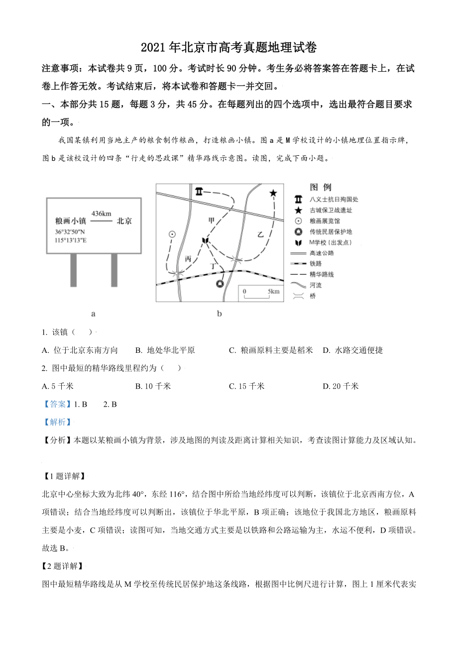 2021年北京市高考地理试卷（含解析版）.doc_第1页