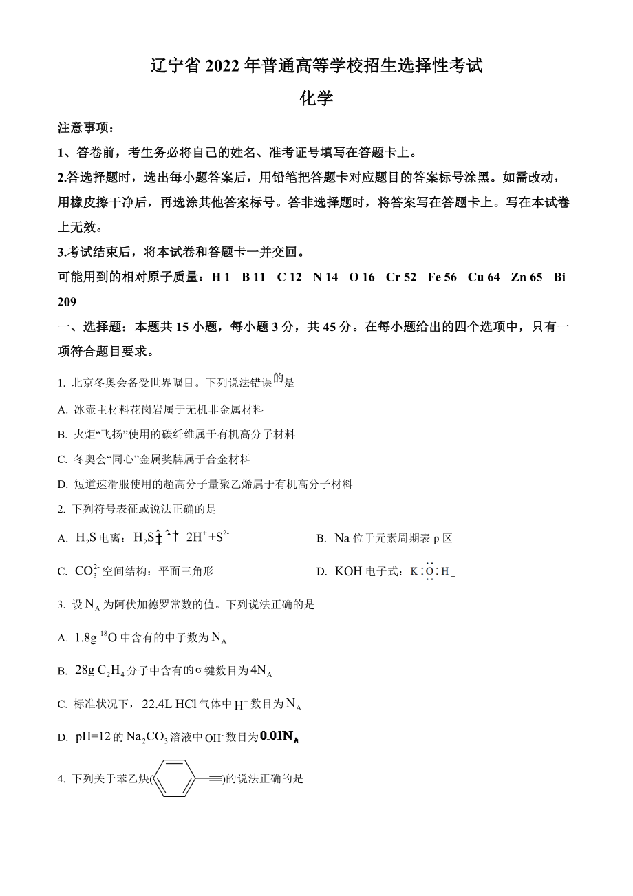 精品解析：2022年辽宁高考真题化学试题（原卷版）.docx_第1页