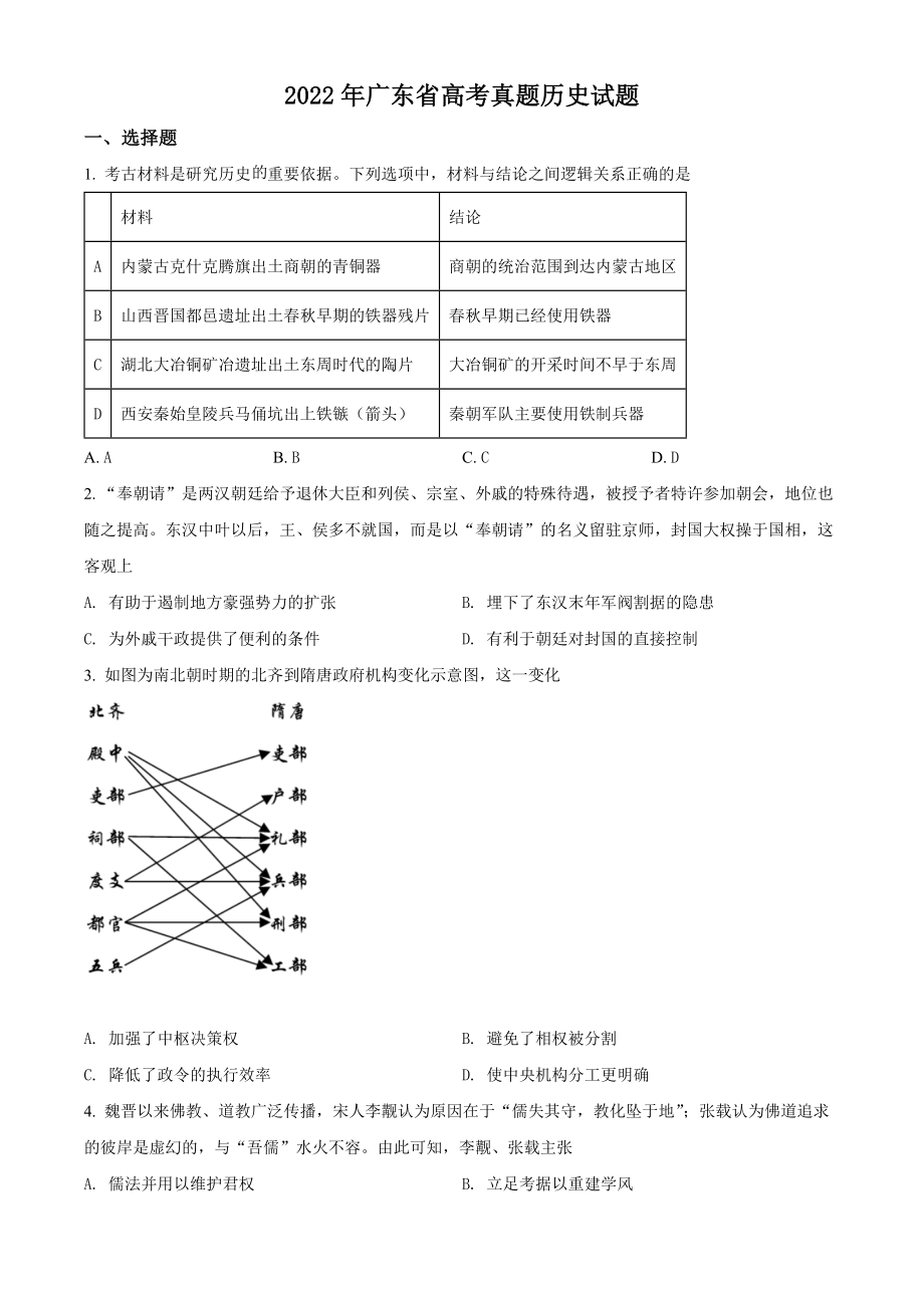 精品解析：2022年新高考广东历史高考真题（原卷版）.docx_第1页