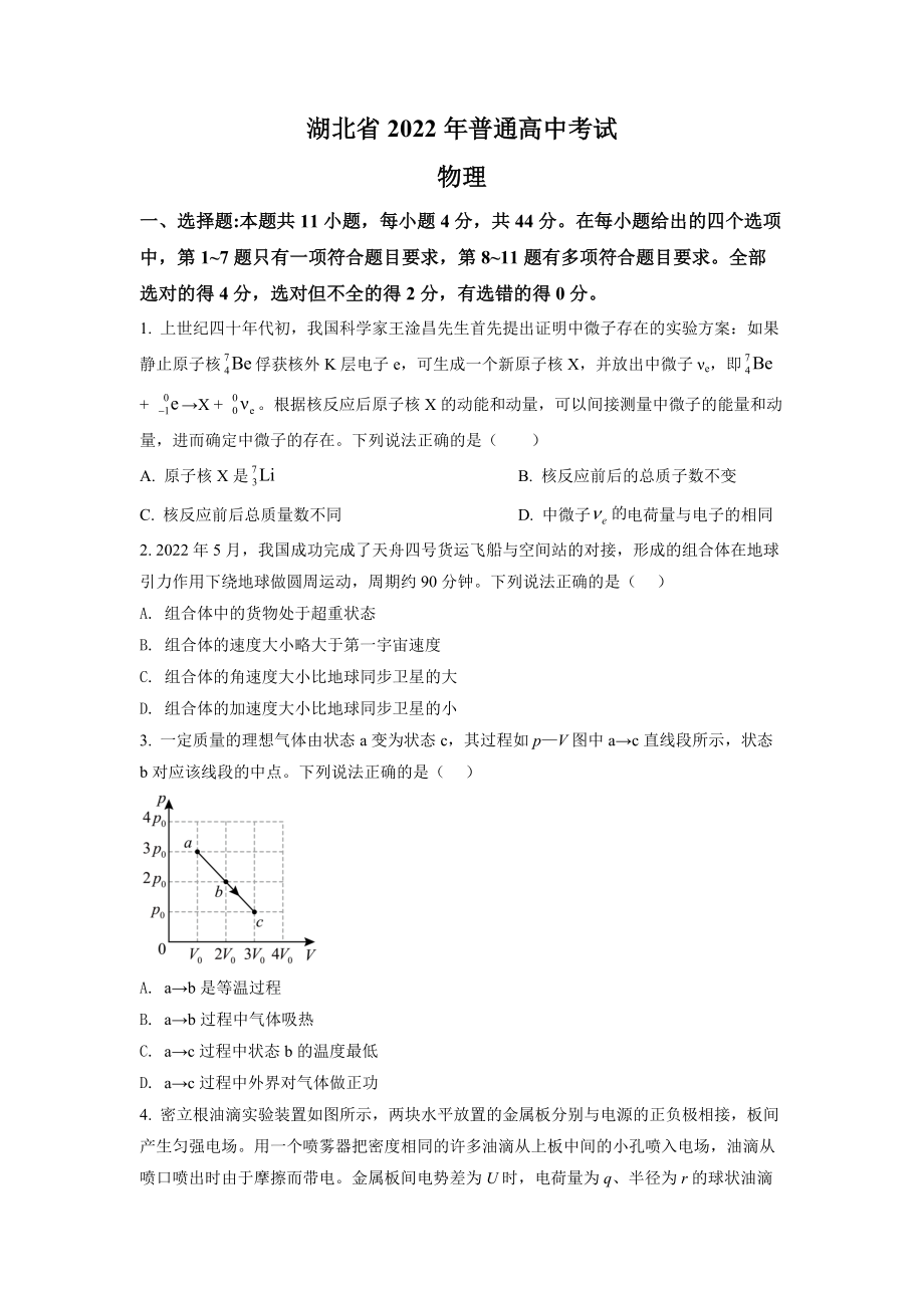 精品解析：2022年新高考湖北物理高考真题（原卷版）（www.ximiyu.com）.docx_第1页