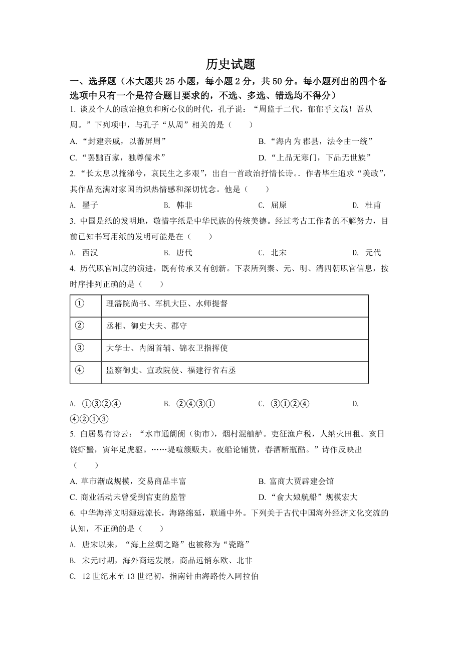 精品解析：2022年6月浙江高考历史高考真题（原卷版）.docx_第1页