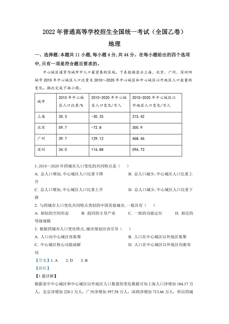 精品解析：2022年全国乙卷文综地理试题（解析版）.docx_第1页