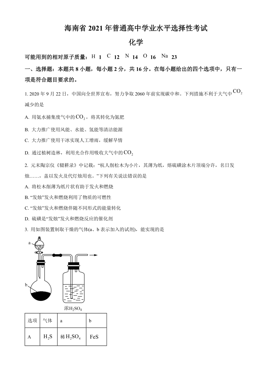 精品解析：2021年新高考海南化学高考真题（原卷版）.docx_第1页