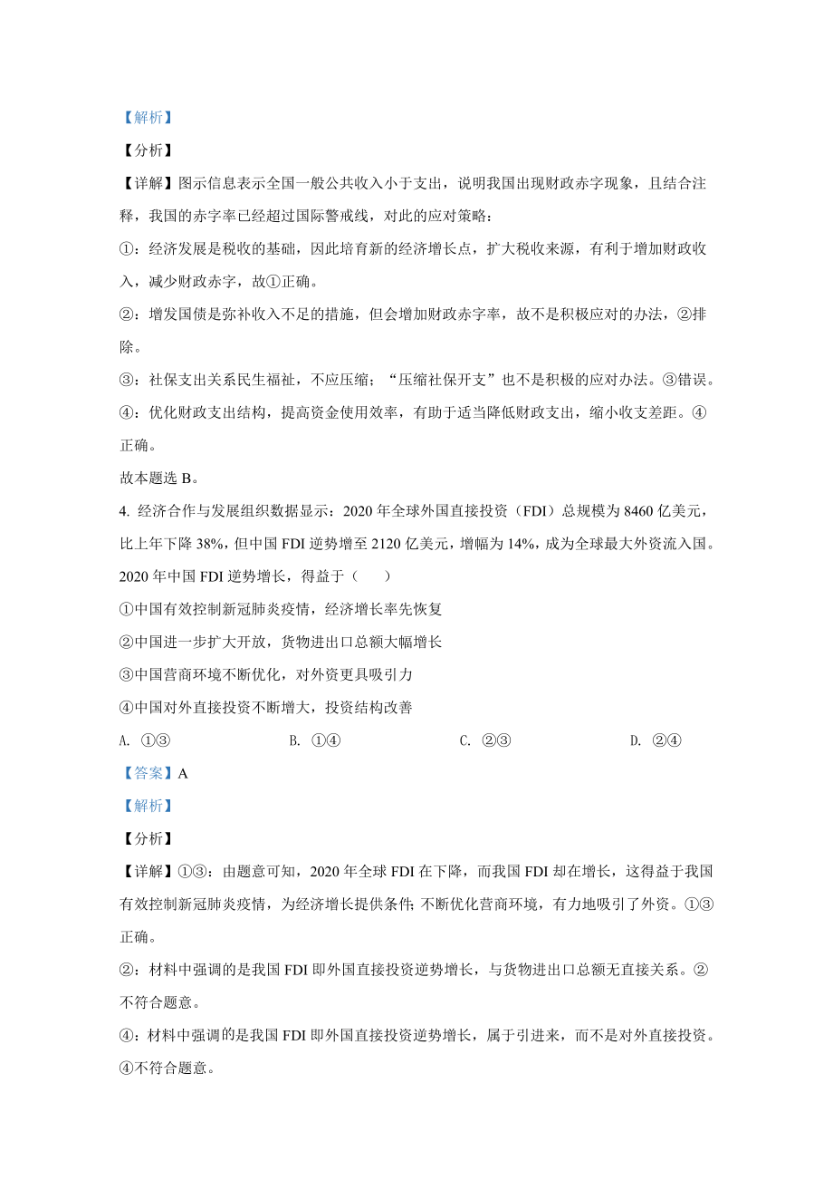 2021年全国统一高考政治试卷（新课标ⅰ）（含解析版）.docx_第3页