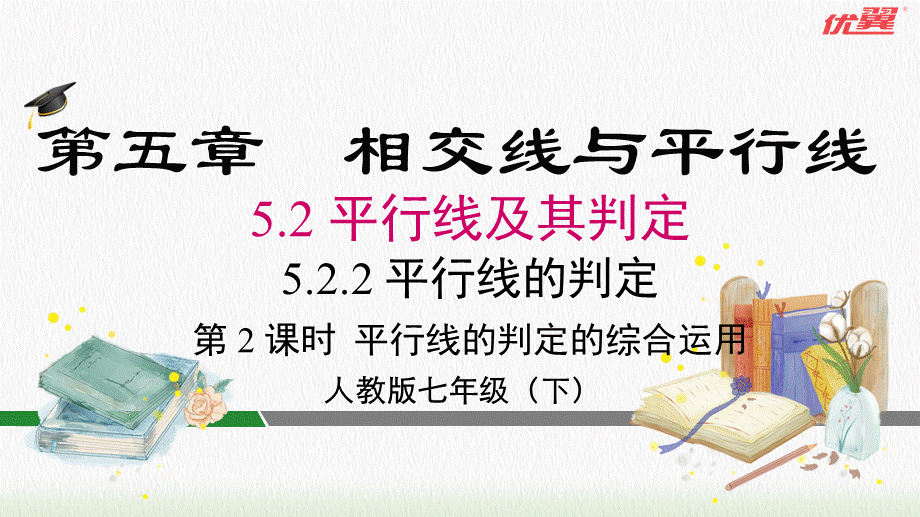 5.2.2 第2课时 平行线的判定的综合运用.pptx_第3页