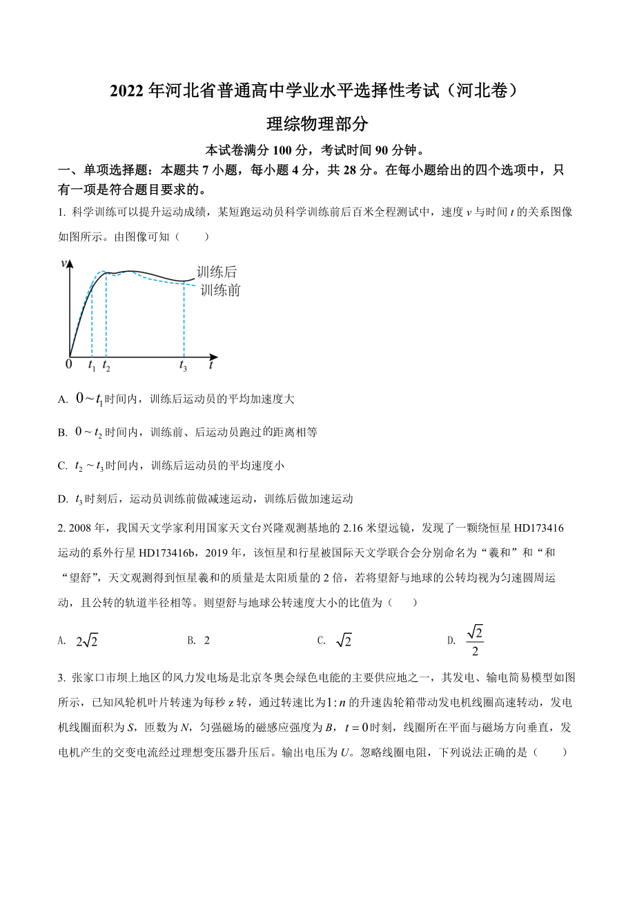 精品解析：2022年新高考河北物理高考真题（原卷版）（www.ximiyu.com）.docx_第1页