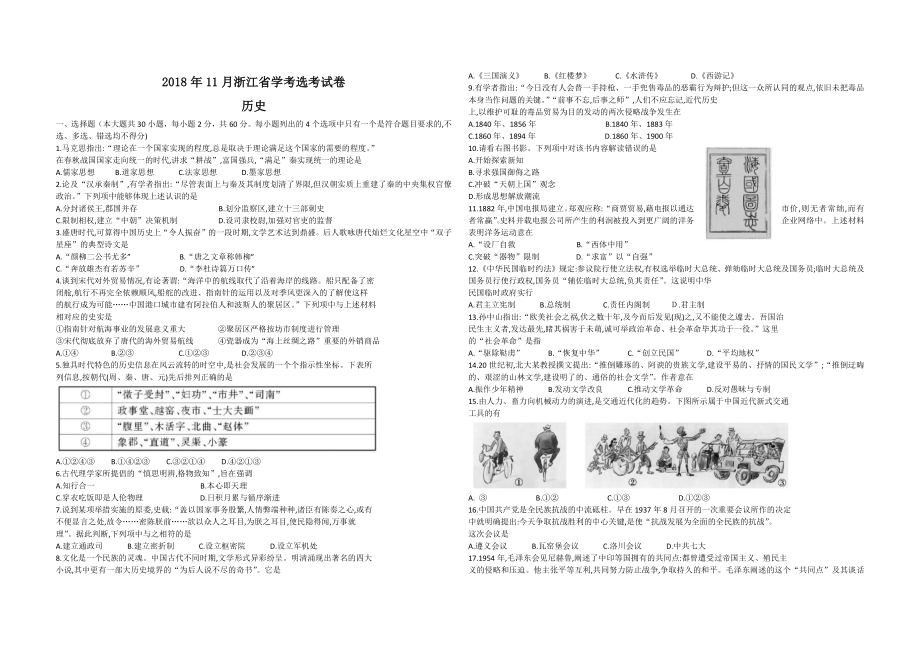 2018年浙江省高考历史【11月】（含解析版）.docx_第1页