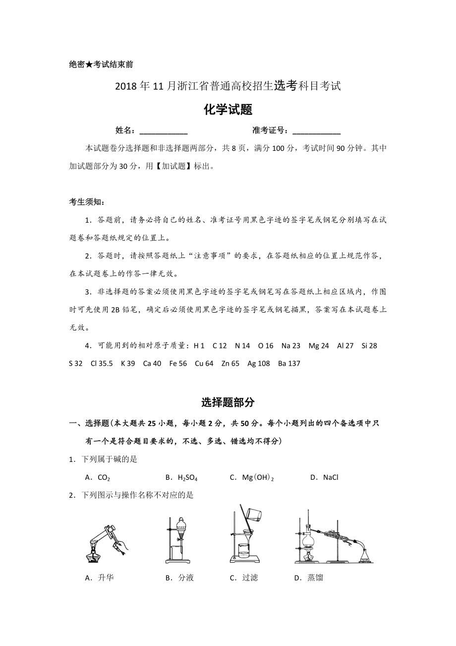 2018年浙江省高考化学【11月】（含解析版）.docx_第1页