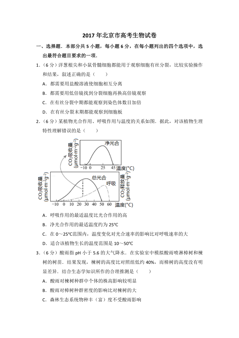 2017年北京市高考生物试卷（含解析版）.doc_第1页