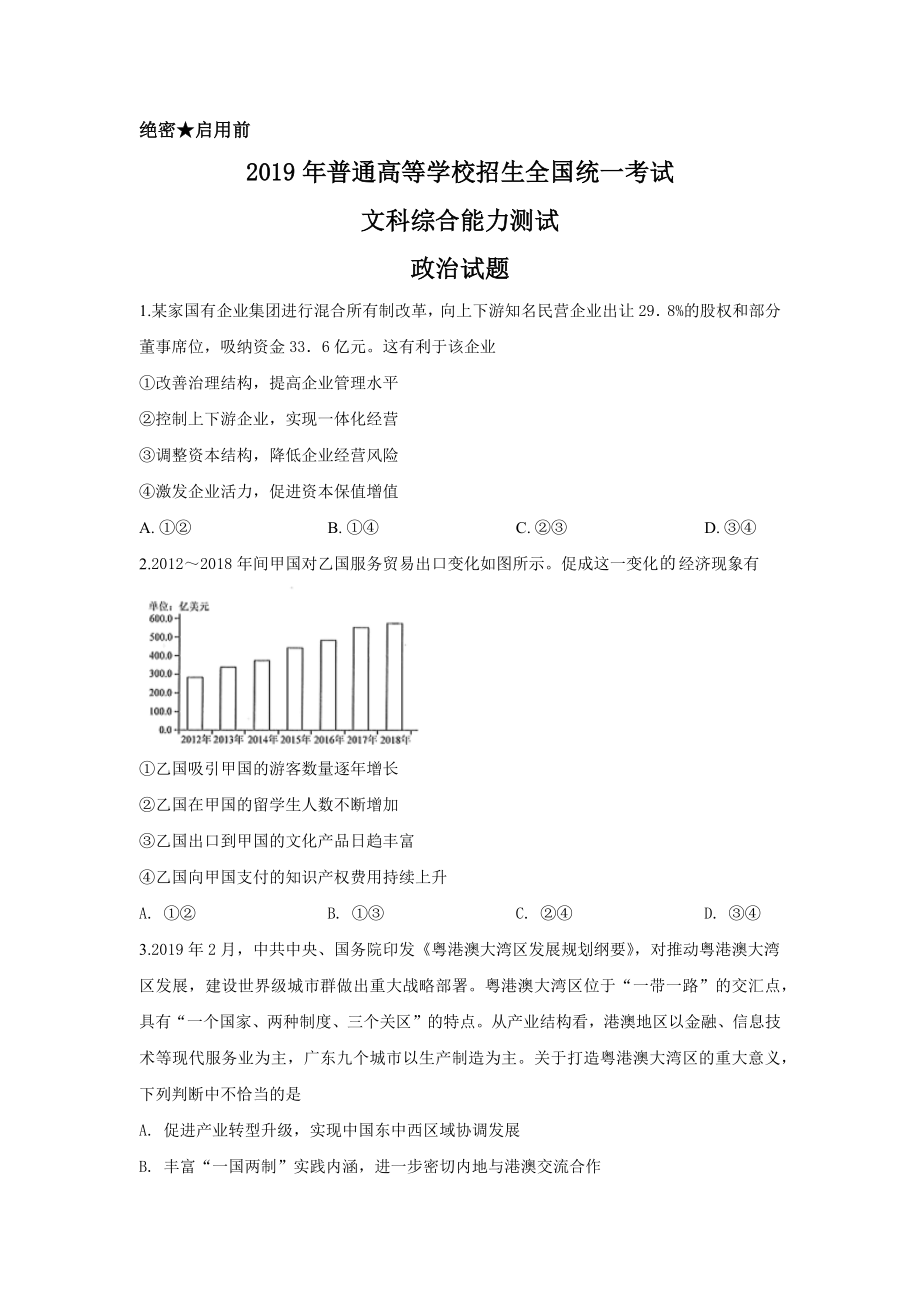 2019年高考四川卷文综政治及参考答案.docx_第1页