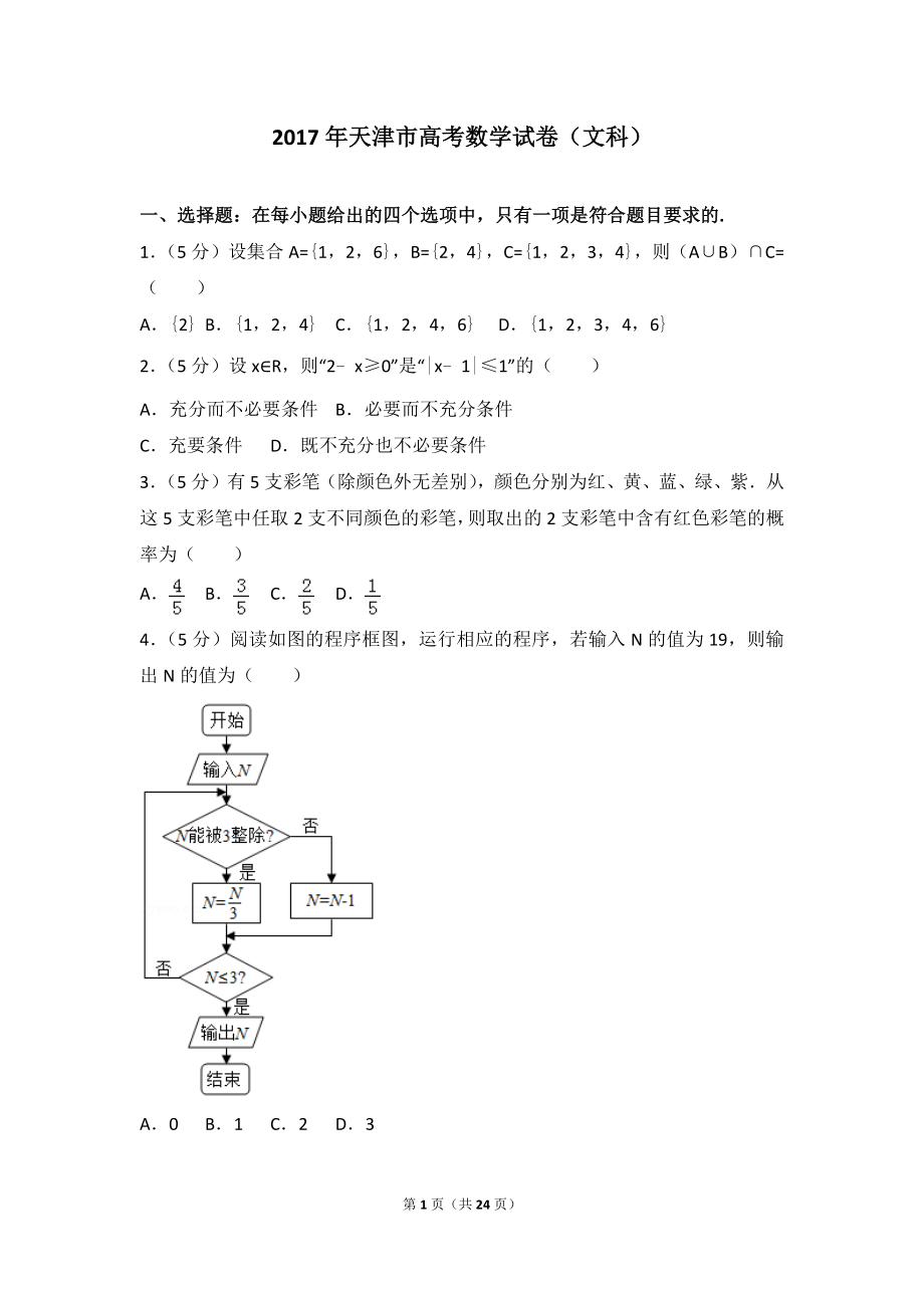 2017年天津市高考数学试卷（文科）.doc_第1页