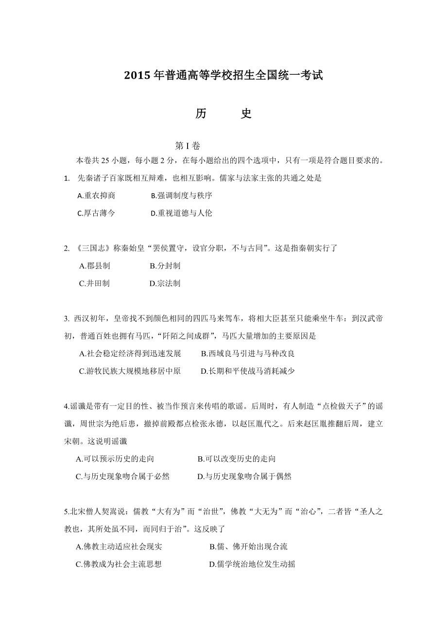 2015高考海南卷历史试题(含答案).doc_第1页