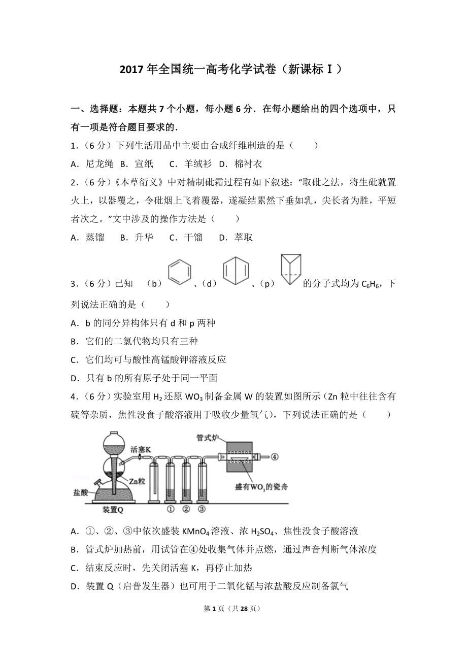 2017年全国统一高考化学试卷（新课标ⅰ）.doc_第1页