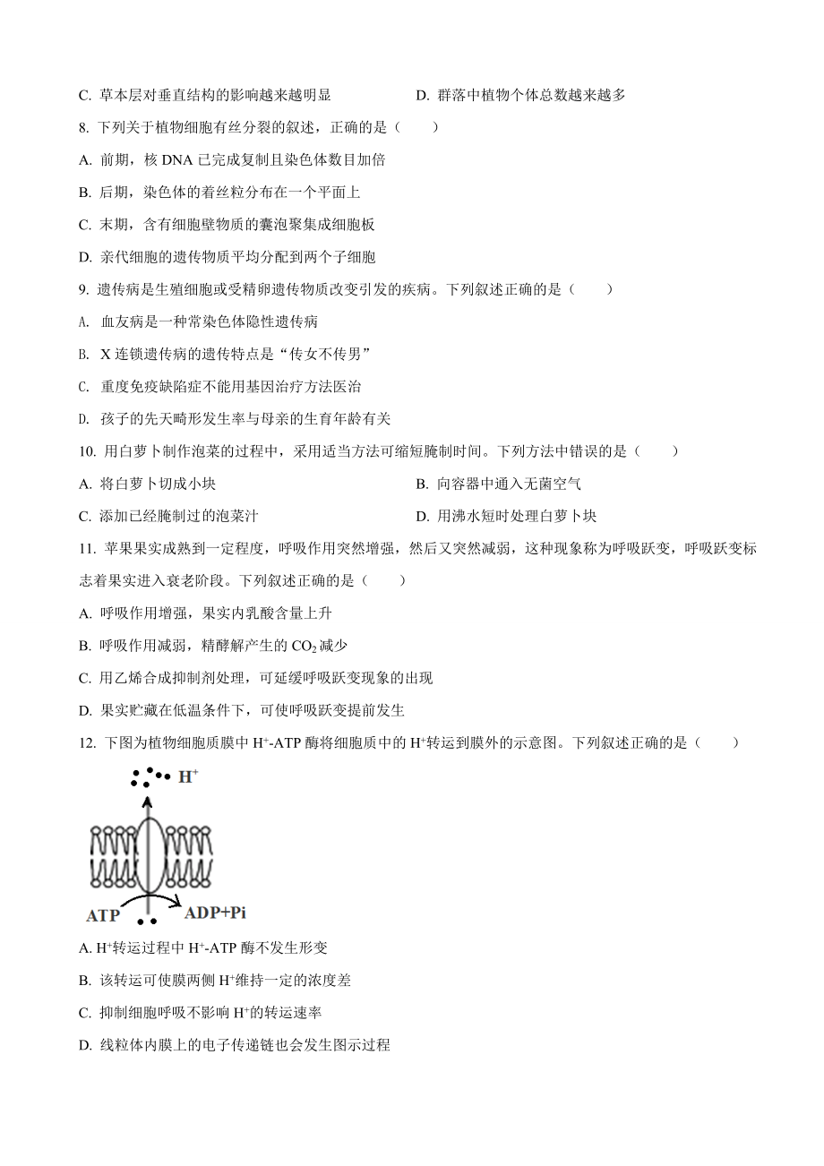 2021年浙江省高考生物【1月】（原卷版）.doc_第2页