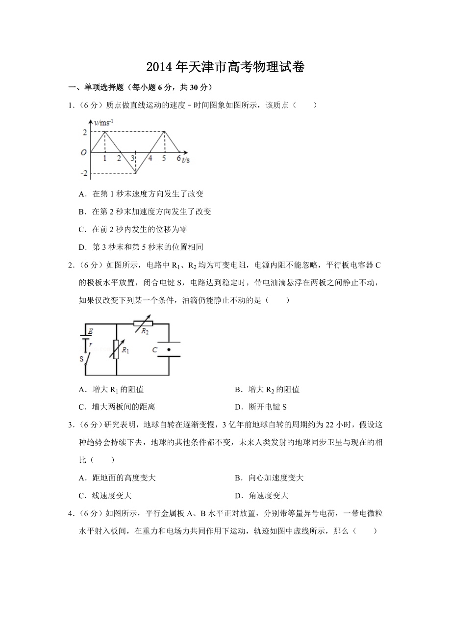 2014年天津市高考物理试卷 .doc_第1页