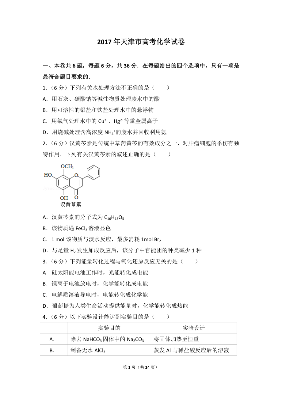 2017年天津市高考化学试卷.doc_第1页